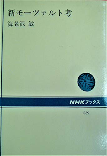 BOOKS 海老沢 敏 モーツァルト全集 (8)　ピアノ曲 ISBN4096110086  /01800 モーツァルト全集 8 （モーツァルト全集 8） 海老沢敏／〔ほか〕著